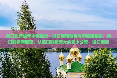 海口到新疆禾木哪里玩