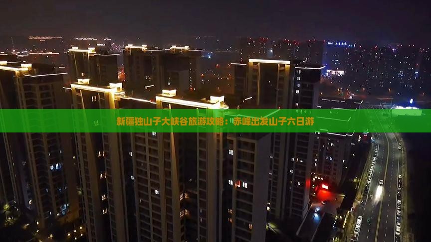 赤峰到新疆独山子大峡谷六日游