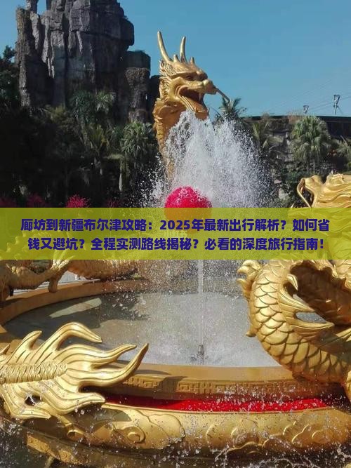 廊坊到新疆布尔津攻略