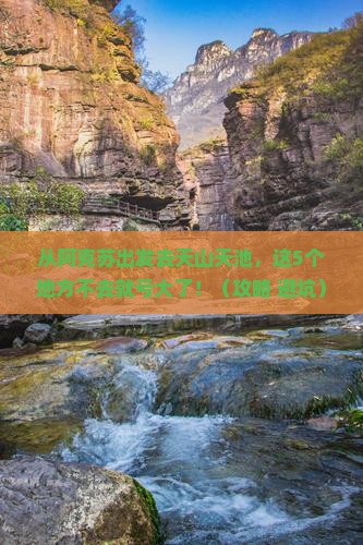 阿克苏到新疆天山天池必去地