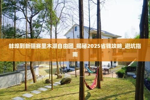 蚌埠到新疆赛里木湖自由团