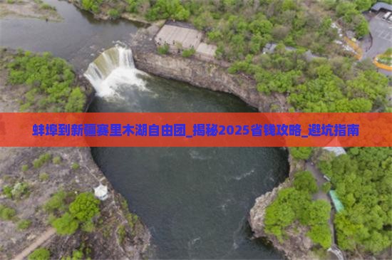蚌埠到新疆赛里木湖自由团