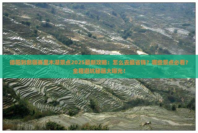 德阳到新疆赛里木湖景点