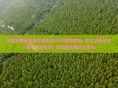 德阳到新疆赛里木湖景点