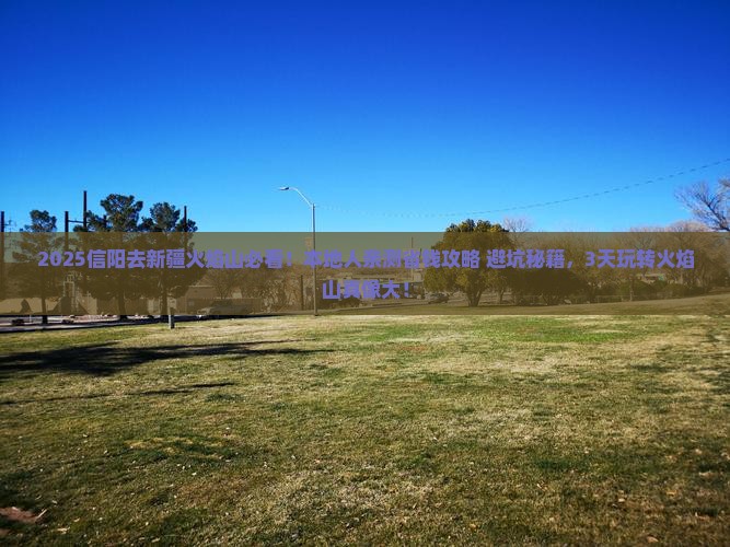 信阳去新疆火焰山旅行社
