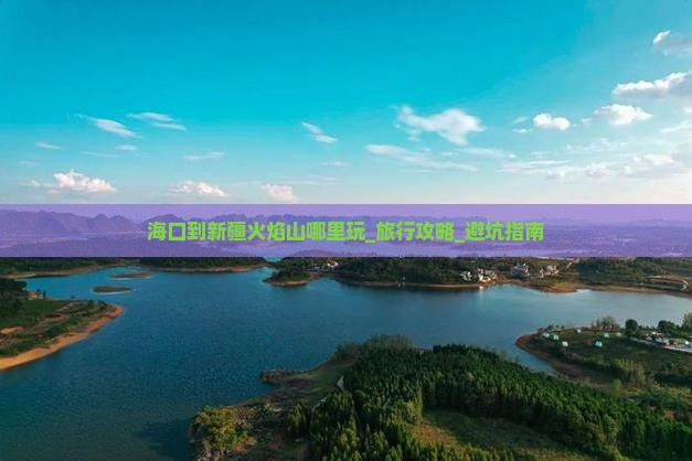 海口到新疆火焰山哪里玩
