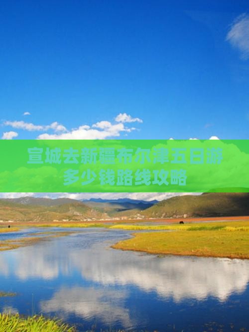 宣城去新疆布尔津五日游