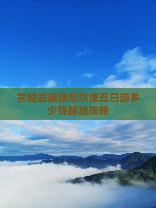 宣城去新疆布尔津五日游