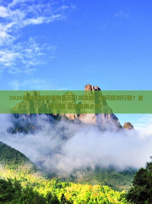桂林去新疆喀纳斯五日游
