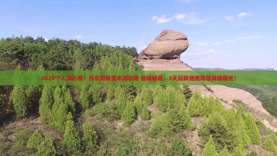 丹东到新疆赛里木湖个人游