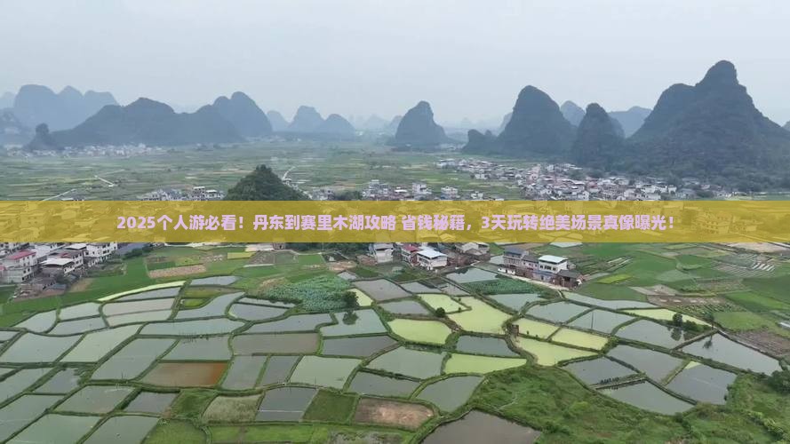 丹东到新疆赛里木湖个人游