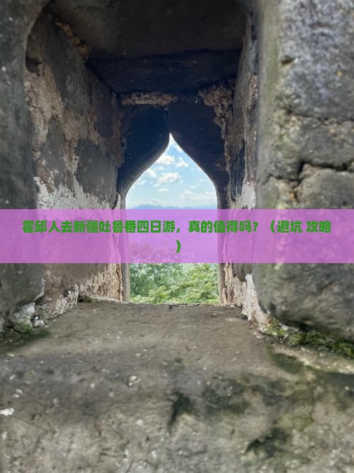 霍邱去新疆吐鲁番四日游