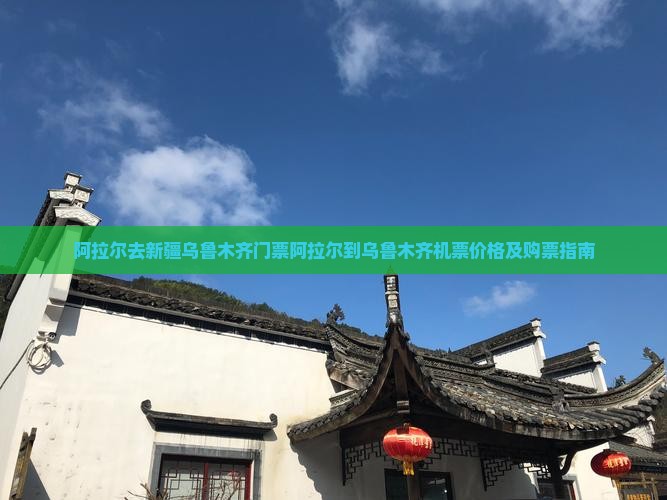 阿拉尔去新疆乌鲁木齐门票