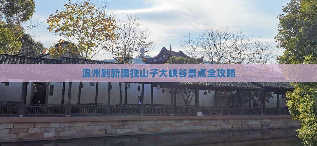 温州到新疆独山子大峡谷景点