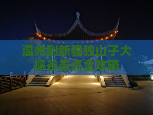温州到新疆独山子大峡谷景点