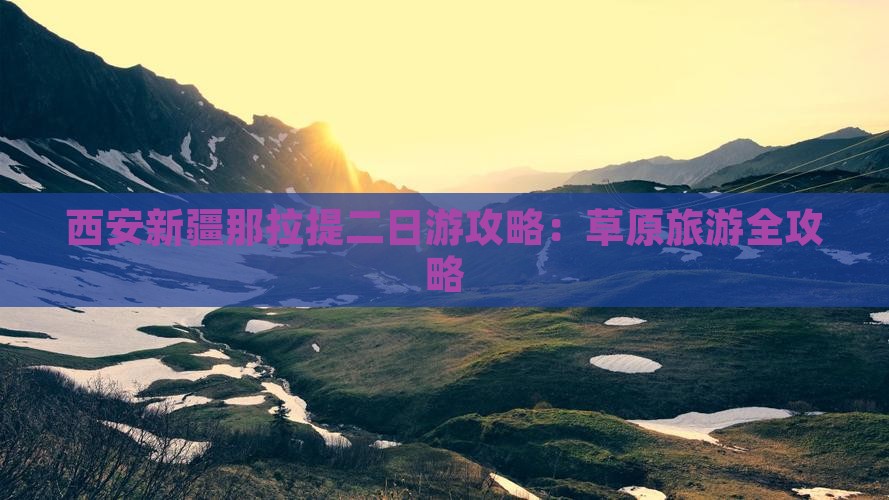 西安去新疆那拉提二日游