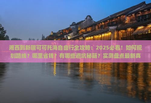 湘西到新疆可可托海自由团
