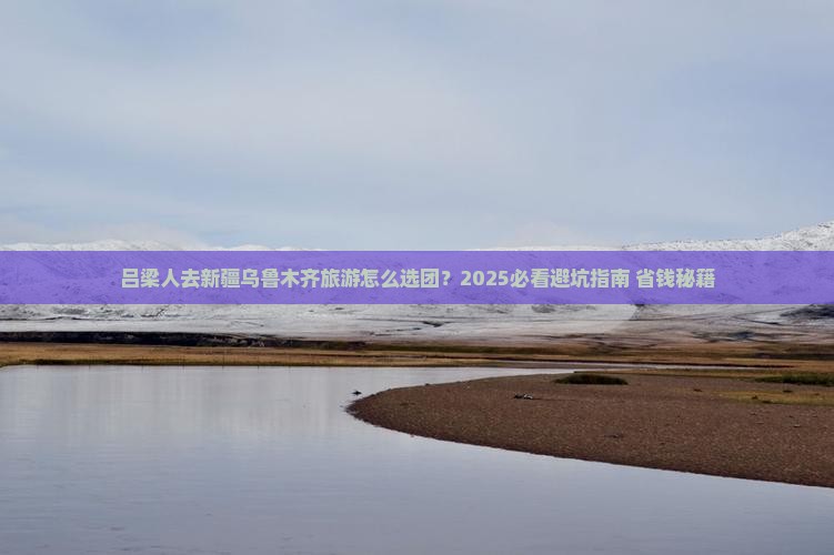 吕梁去新疆乌鲁木齐大型旅游团