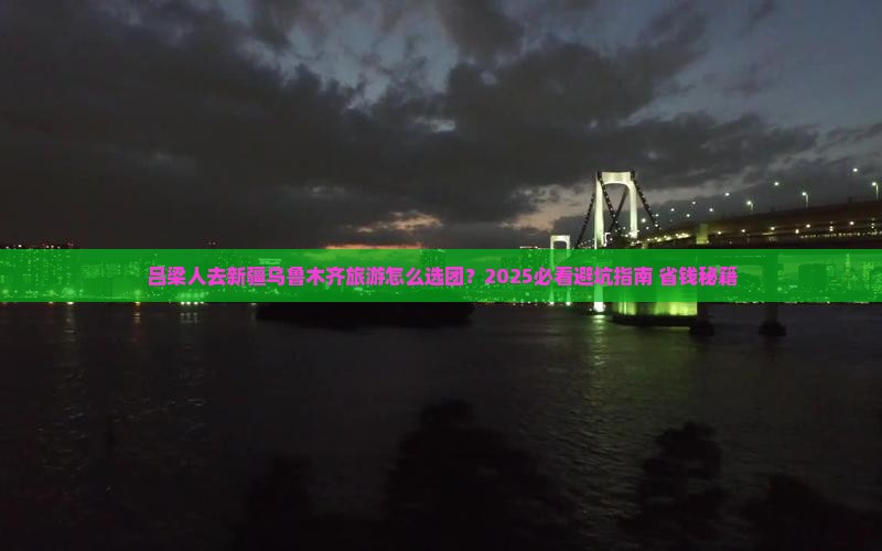 吕梁去新疆乌鲁木齐大型旅游团