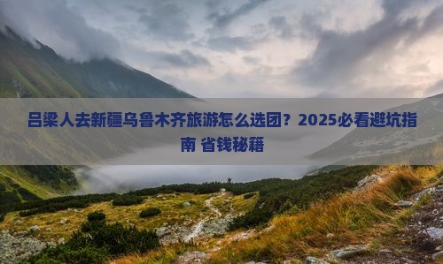 吕梁去新疆乌鲁木齐大型旅游团