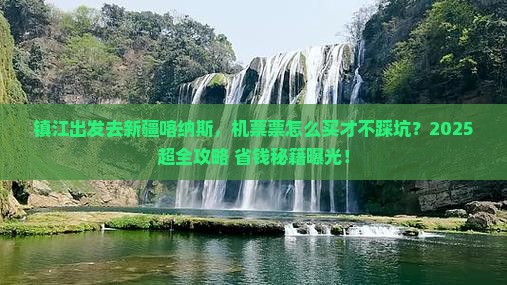 镇江到新疆喀纳斯门票