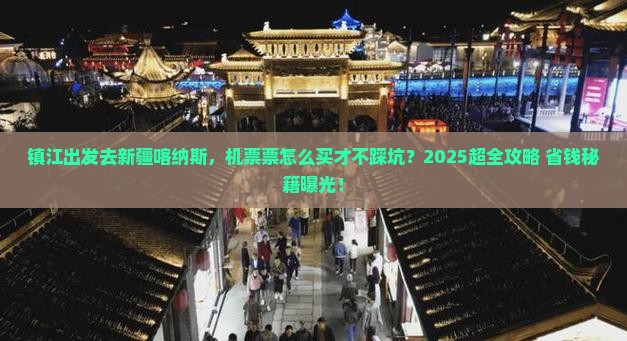 镇江到新疆喀纳斯门票