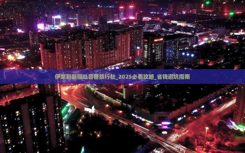 伊犁到新疆吐鲁番旅行社