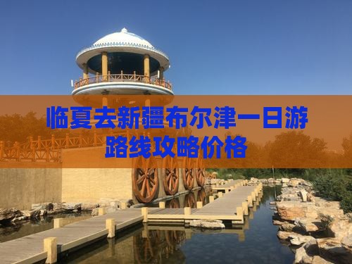 临夏去新疆布尔津一日