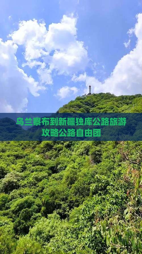 乌兰察布到新疆独库公路自由团