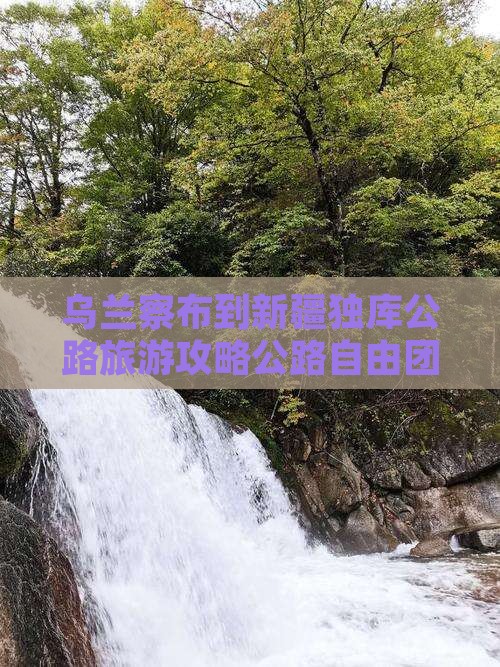 乌兰察布到新疆独库公路自由团
