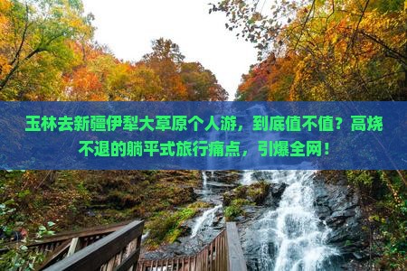 玉林去新疆伊犁大草原个人游