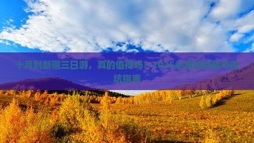 十月到新疆三日游