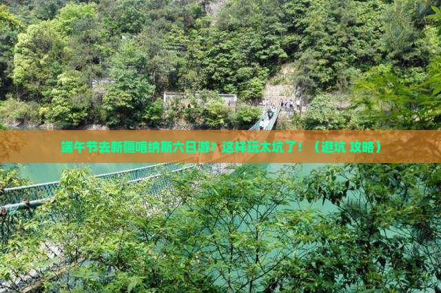 端午节去新疆喀纳斯六日游