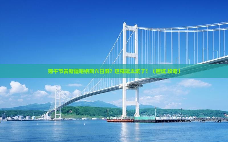 端午节去新疆喀纳斯六日游