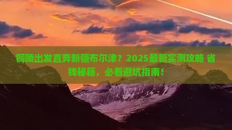 铜陵去新疆布尔津旅行社