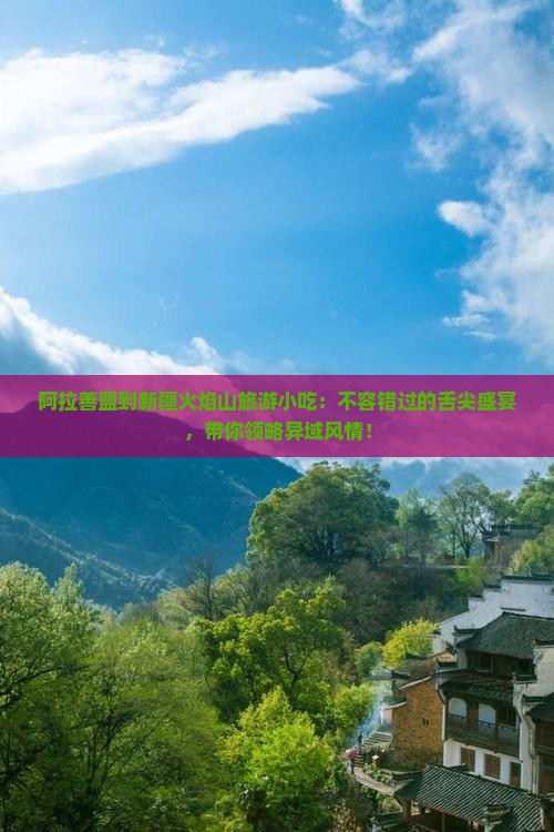 阿拉善盟到新疆火焰山旅游小吃