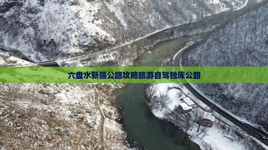 六盘水去新疆独库公路个人游
