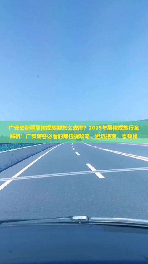 广安去新疆那拉提旅游