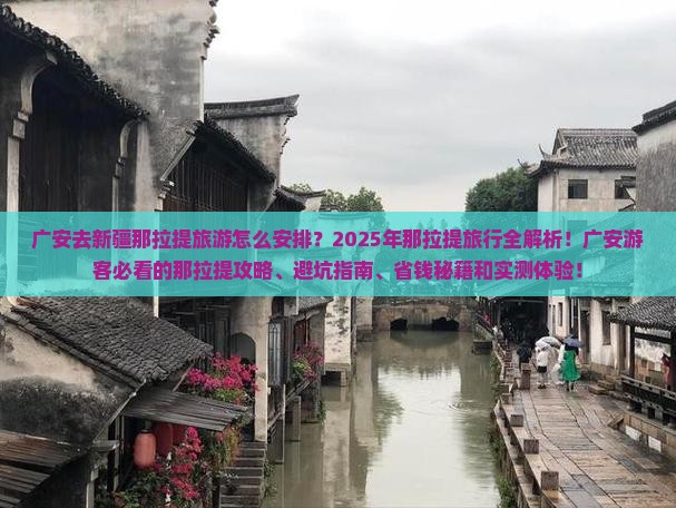 广安去新疆那拉提旅游