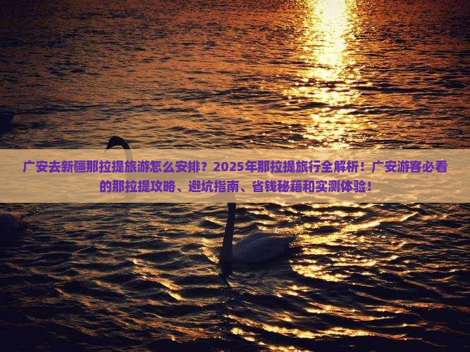 广安去新疆那拉提旅游