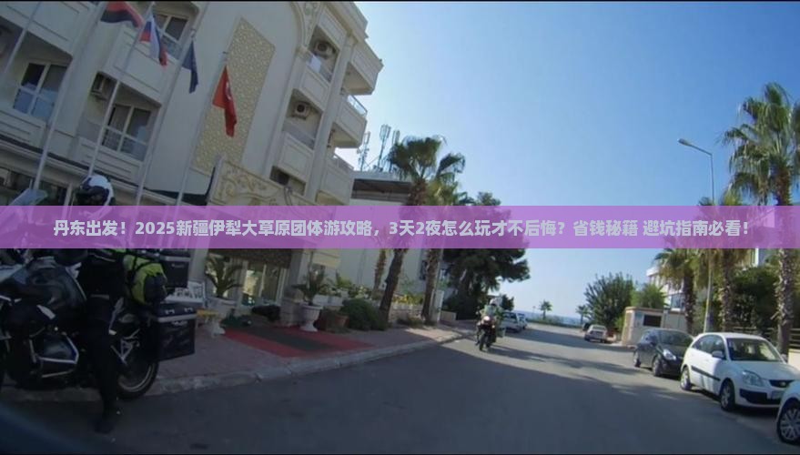 丹东到新疆伊犁大草原团体旅游