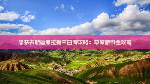 思茅去新疆那拉提三日游