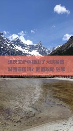 迪庆去新疆独山子大峡谷大型旅游团