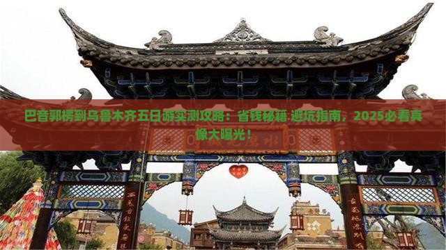 巴音郭楞到新疆乌鲁木齐五日游