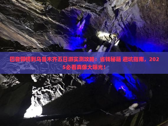 巴音郭楞到新疆乌鲁木齐五日游