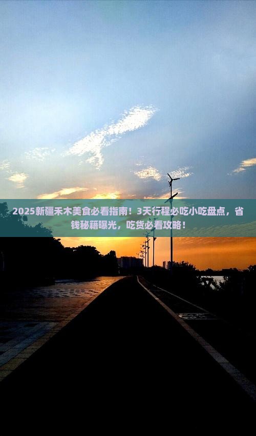 广安到新疆禾木旅游小吃