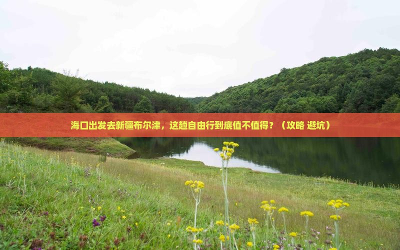 海口到新疆布尔津自由行
