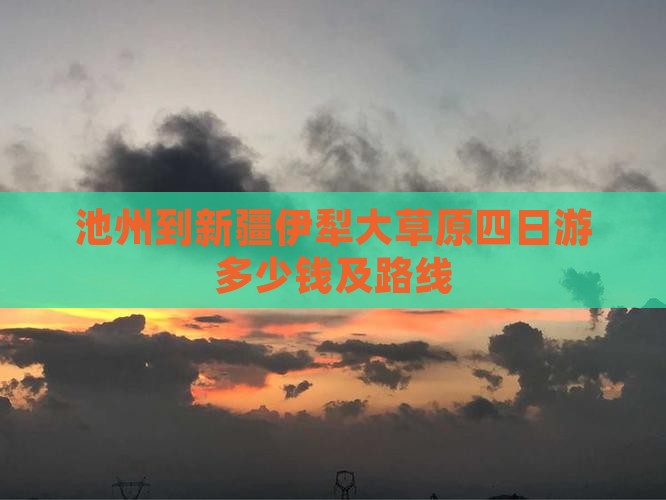 池州到新疆伊犁大草原四日游