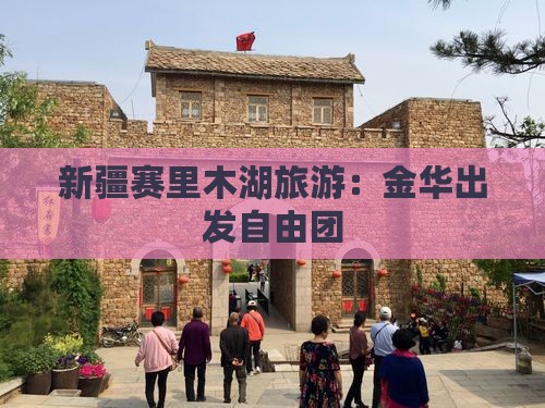 金华到新疆赛里木湖自由团