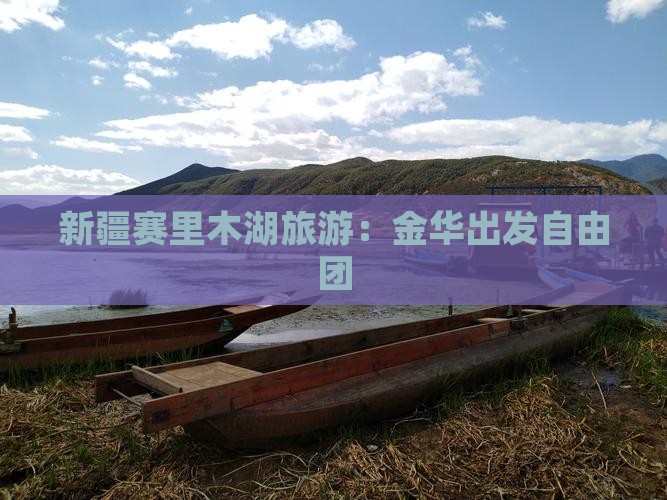 金华到新疆赛里木湖自由团